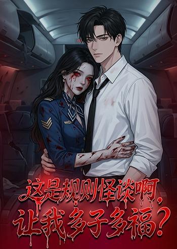 這是規(guī)則怪談啊，讓我多子多福？(全集)