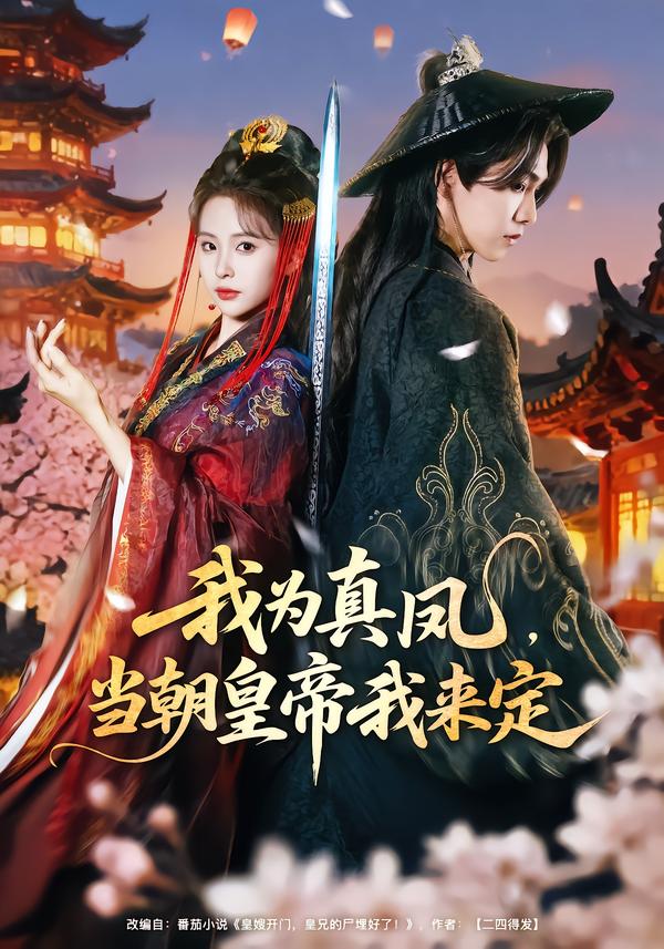 我為真鳳，當(dāng)朝皇帝我來(lái)定(全集)