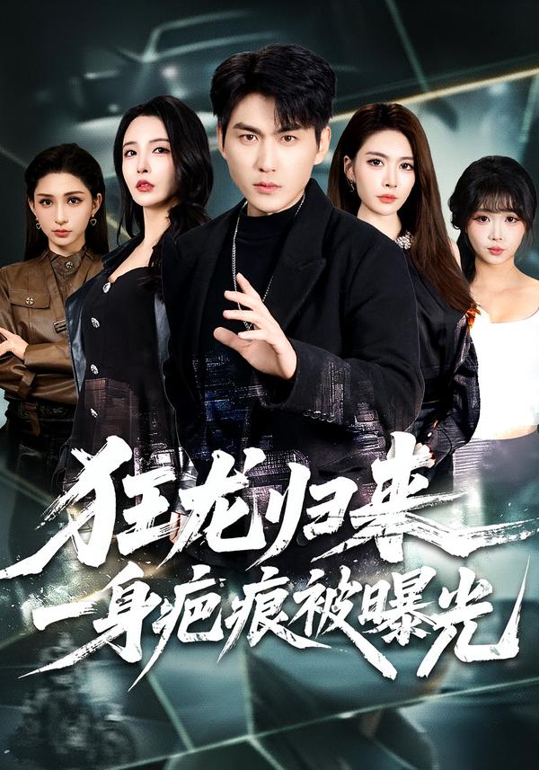 狂龍歸來，一身疤痕被曝光(全集)