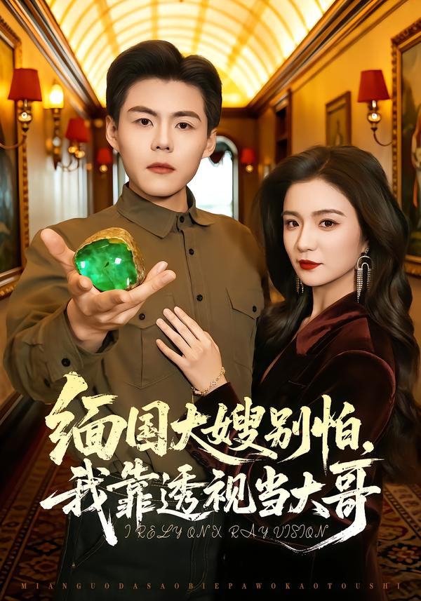 緬國(guó)大嫂別怕，我靠透視當(dāng)大哥(全集)