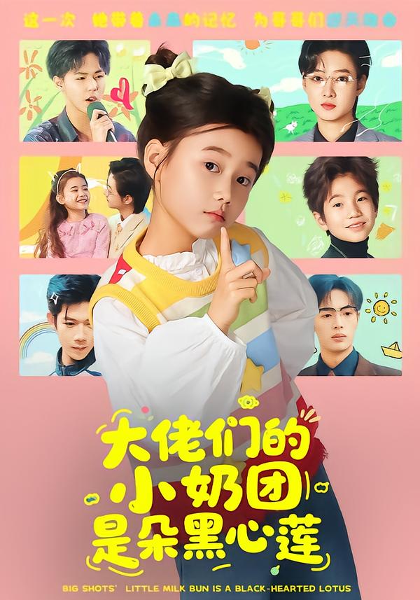 大佬們的小奶團是朵黑心蓮(全集)