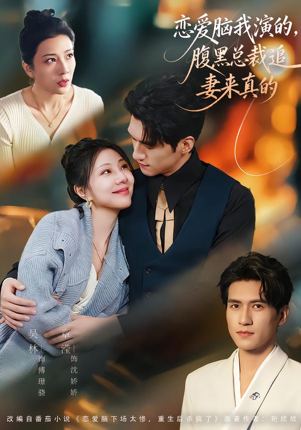 戀愛腦我演的，腹黑總裁追妻來真的(全集)