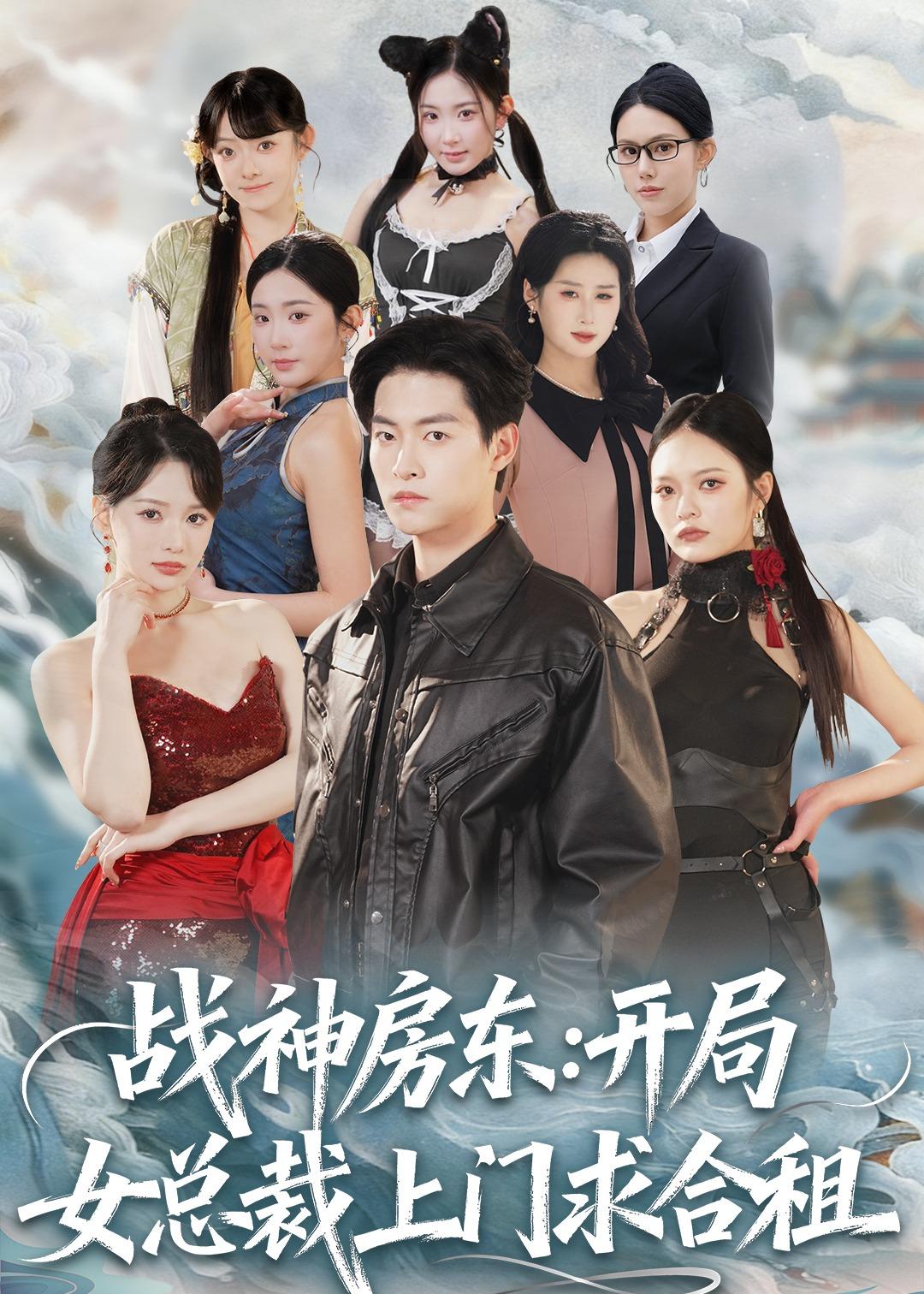 戰(zhàn)神房東：開局女總裁上門求合租(全集)