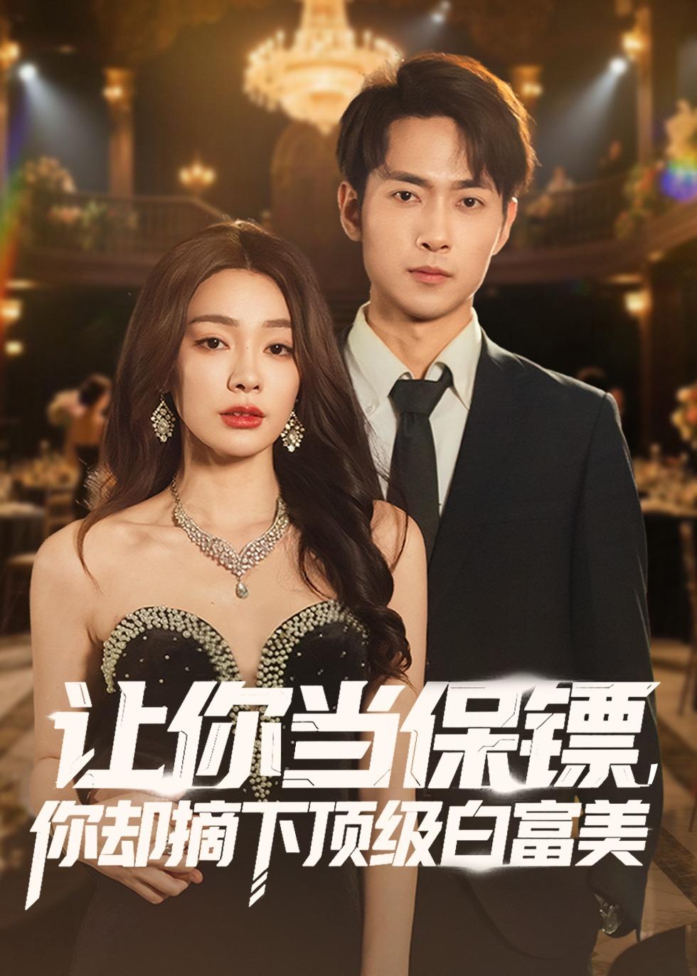 讓你當(dāng)保鏢，你卻摘下頂級(jí)白富美(全集)