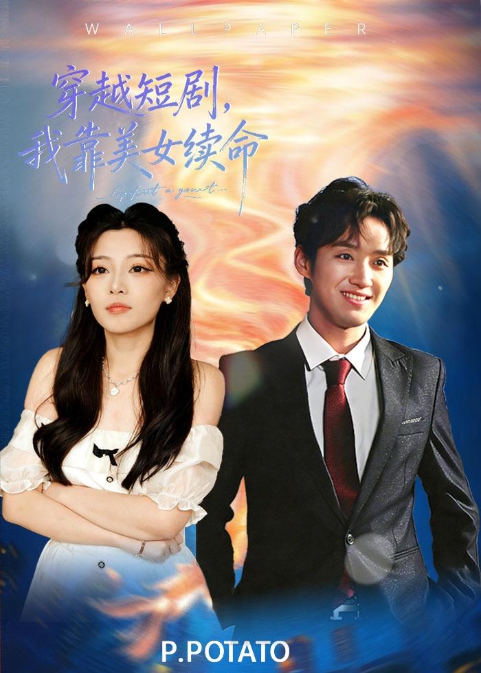 穿越短劇，我靠美女續(xù)命(全集)