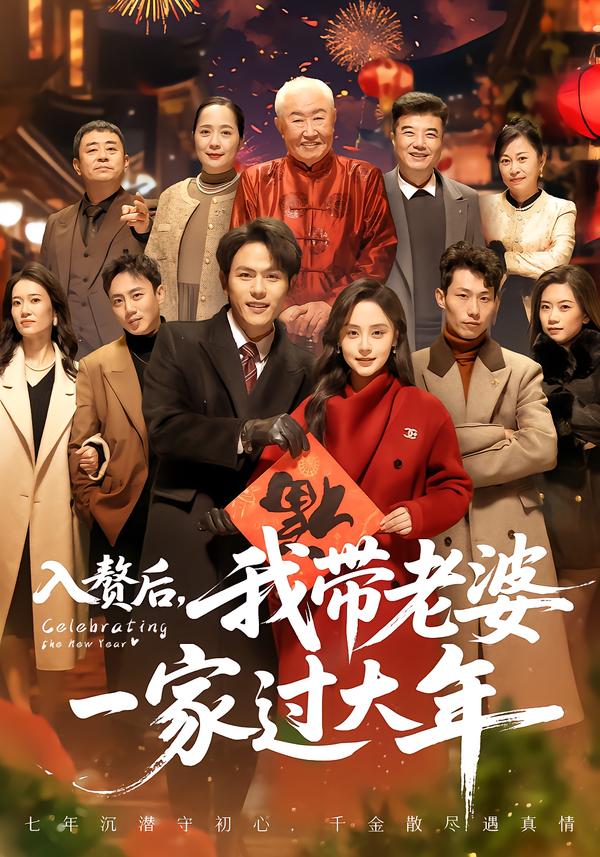 入贅后，我?guī)Ю掀乓患疫^大年(全集)