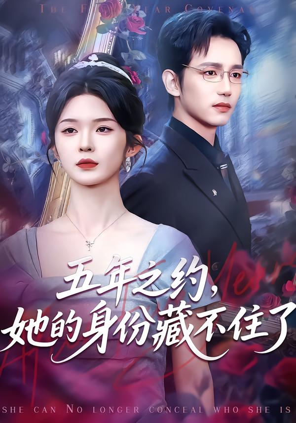 五年之約，她的身份藏不住了(全集)