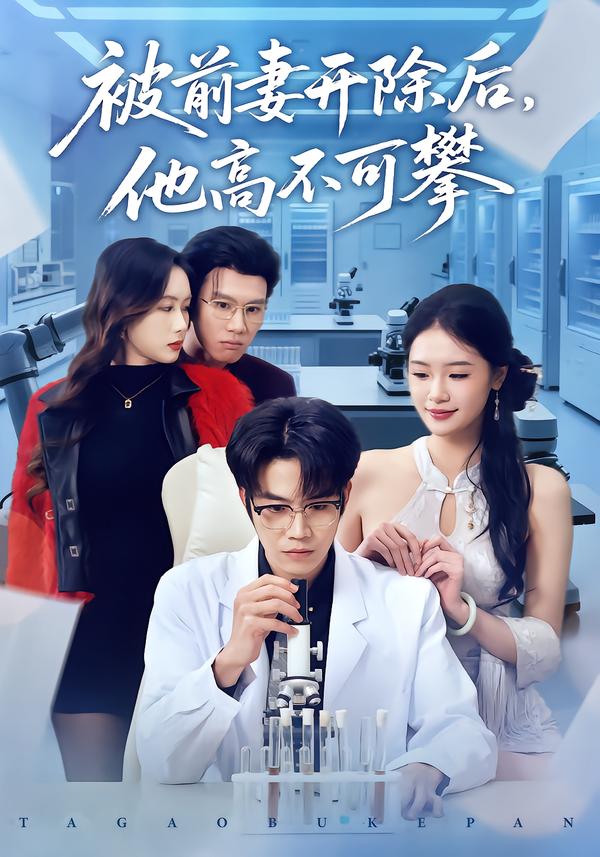被前妻開(kāi)除后，他高不可攀(全集)