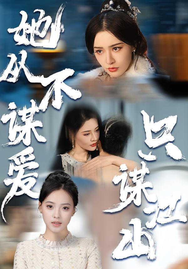 她從不謀愛(ài)，只謀江山(全集)