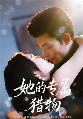 她的專屬獵物(全集)