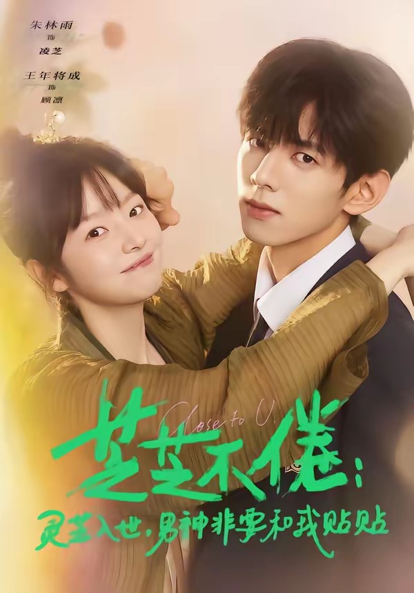 芝芝不倦：靈芝入世，男神非要和我貼貼(全集)