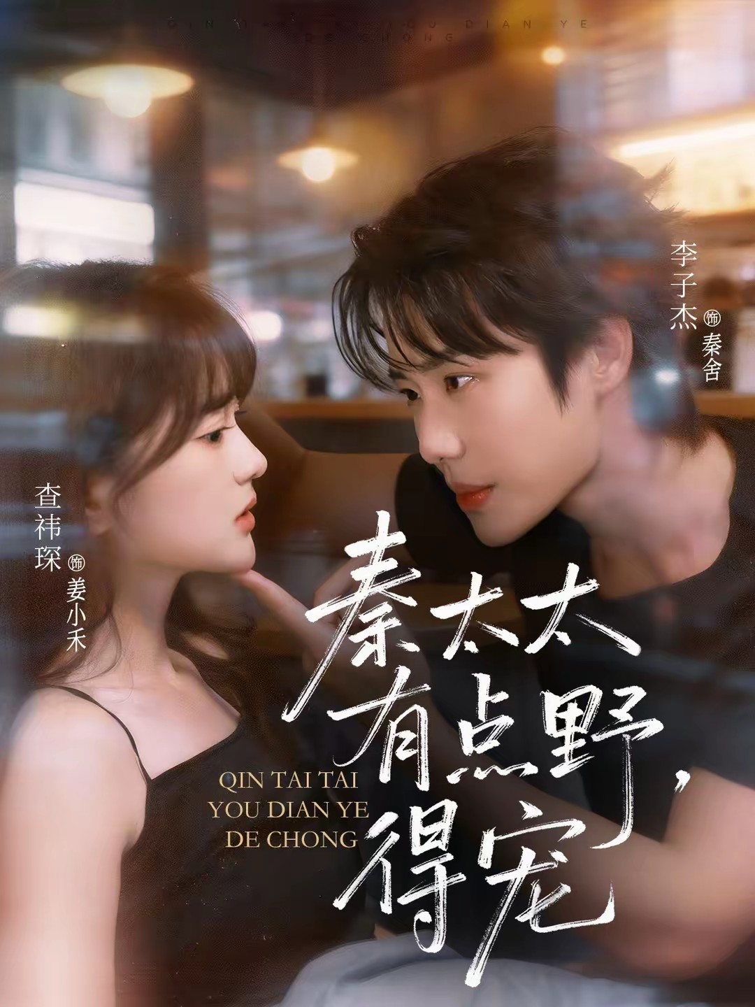 秦太太有點野，得寵(全集)