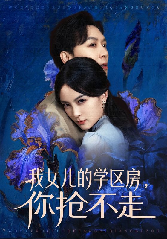 我女兒的學(xué)區(qū)房，你搶不走(全集)