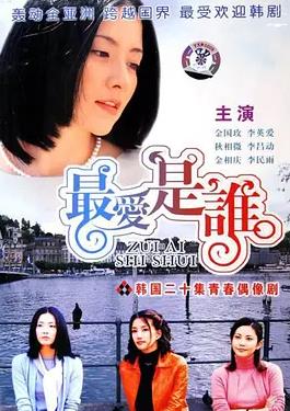 最愛是誰國(guó)語(全集)