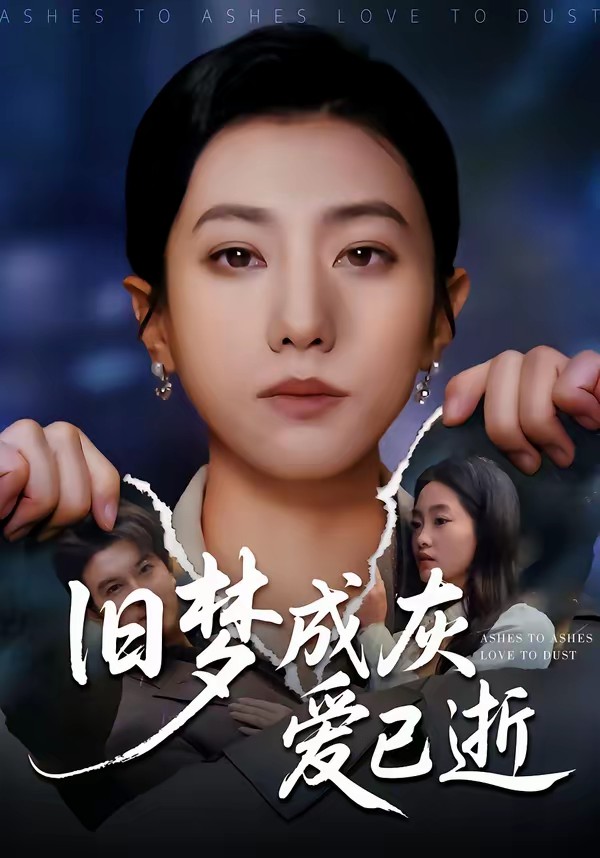 舊夢成灰愛已逝(全集)