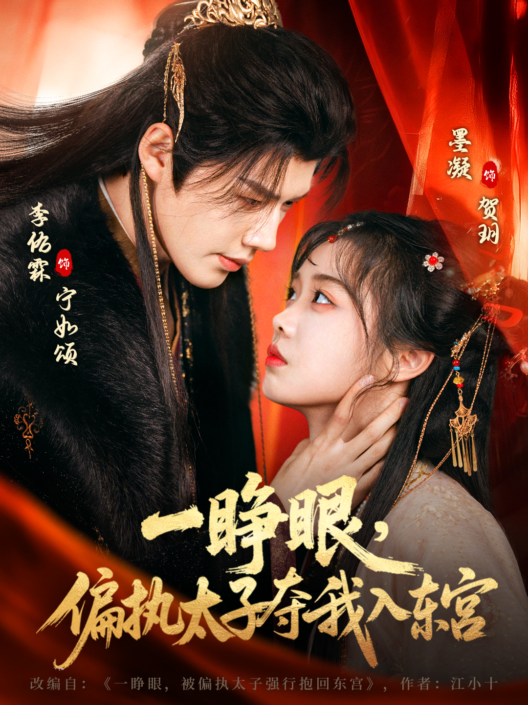 一睜眼，偏執(zhí)太子奪我入東宮(全集)