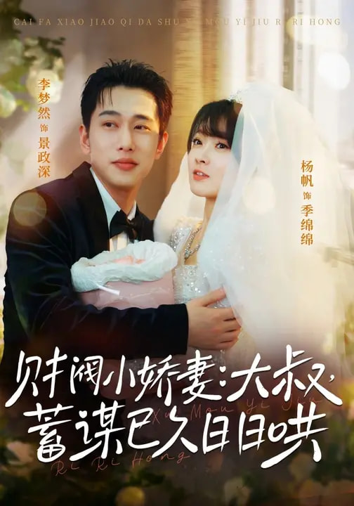財(cái)閥小嬌妻：大叔，蓄謀已久日日哄(全集)