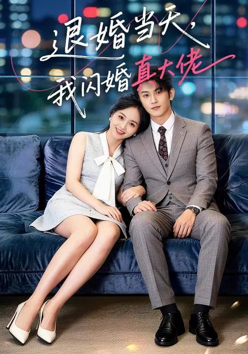 退婚當天，我閃婚真大佬(全集)