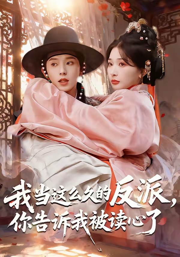 我當(dāng)這么久的反派，你告訴我被讀心了(全集)