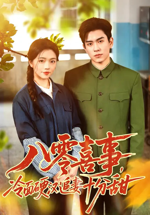 八零喜事，冷面硬漢追妻十分甜(全集)