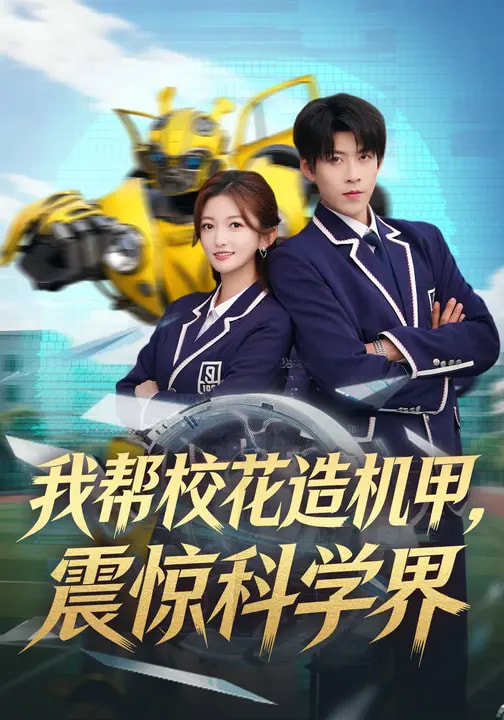 我?guī)托；ㄔ鞕C甲，震驚科學(xué)界(全集)