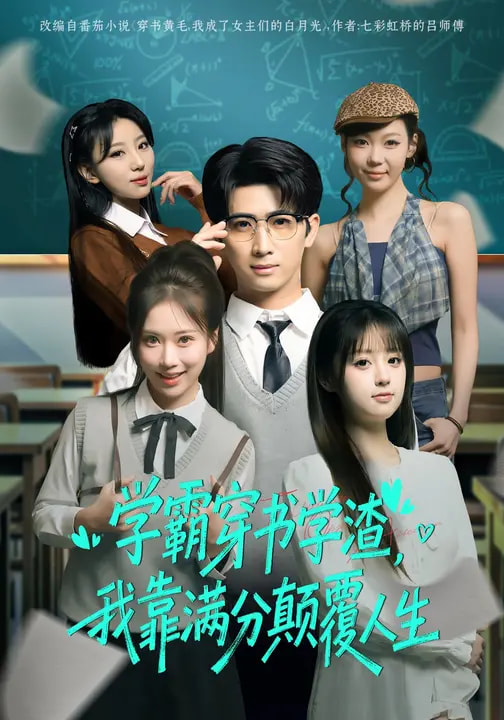 學(xué)霸穿書(shū)學(xué)渣，我靠滿分顛覆人生(全集)