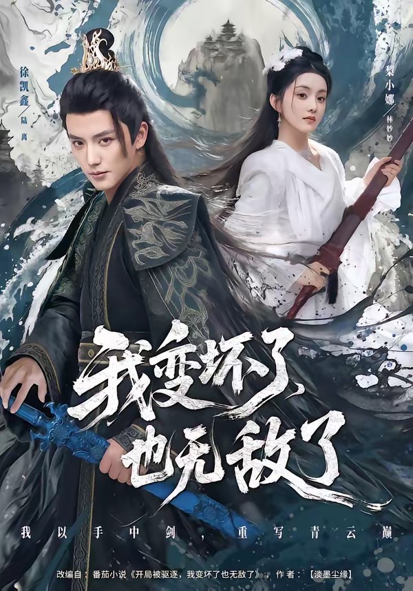 我變壞了，也無敵了(全集)