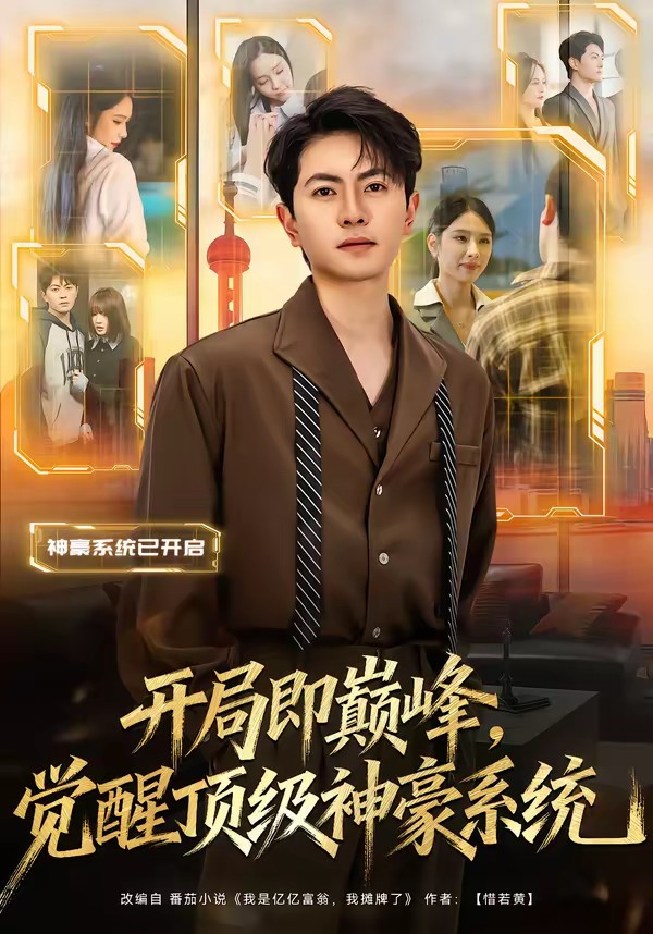 開局即巔峰，覺醒頂級神豪系統(tǒng)(全集)