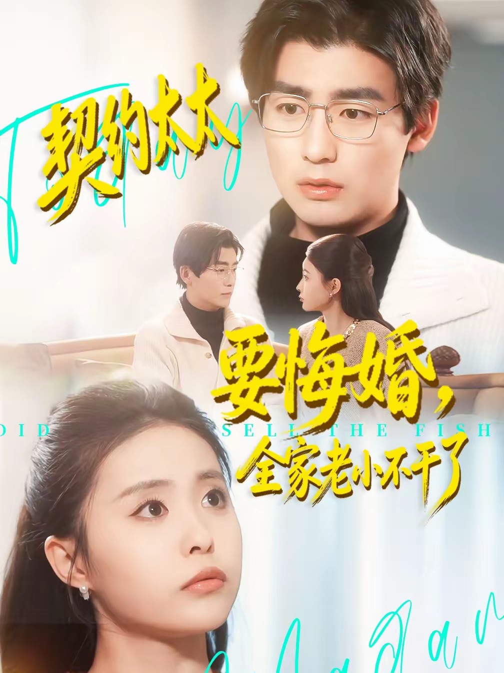 契約太太要悔婚，全家老小不干了(全集)