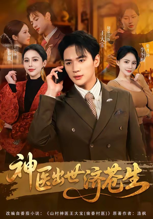神醫(yī)出世濟(jì)蒼生(全集)