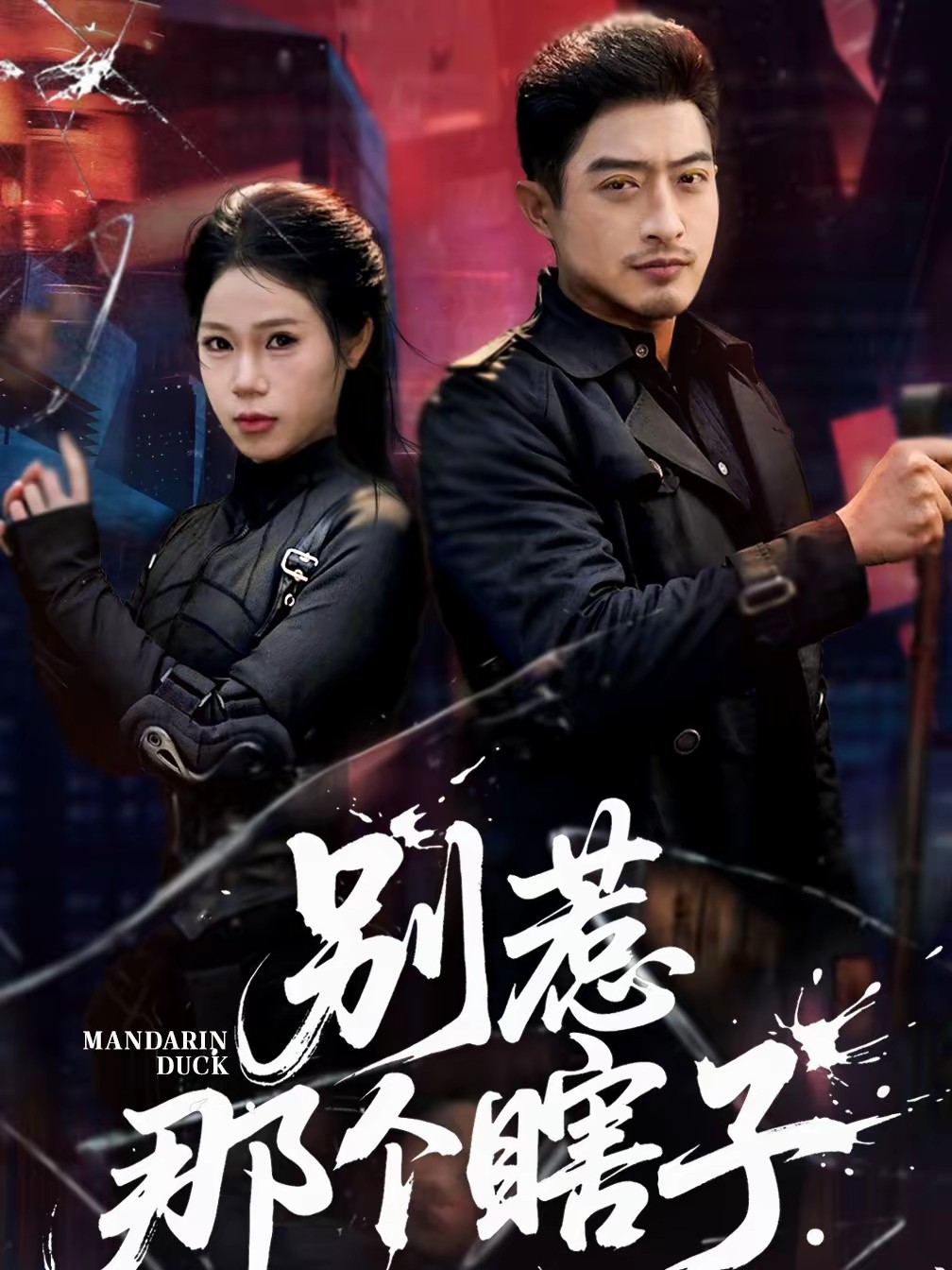 別惹那個瞎子(全集)