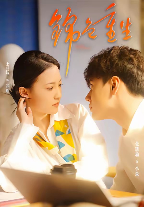 錦色重生(全集)