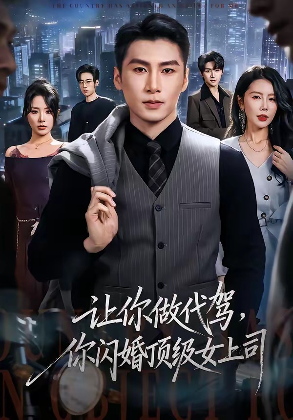 讓你做代駕，你閃婚頂級(jí)女上司(全集)