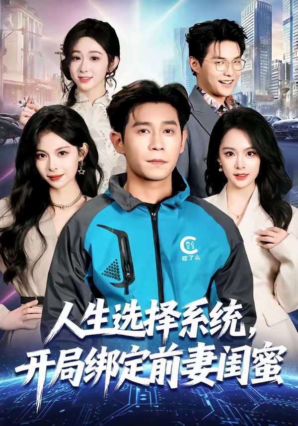 人生選擇系統(tǒng)，開局綁定前妻閨蜜(全集)