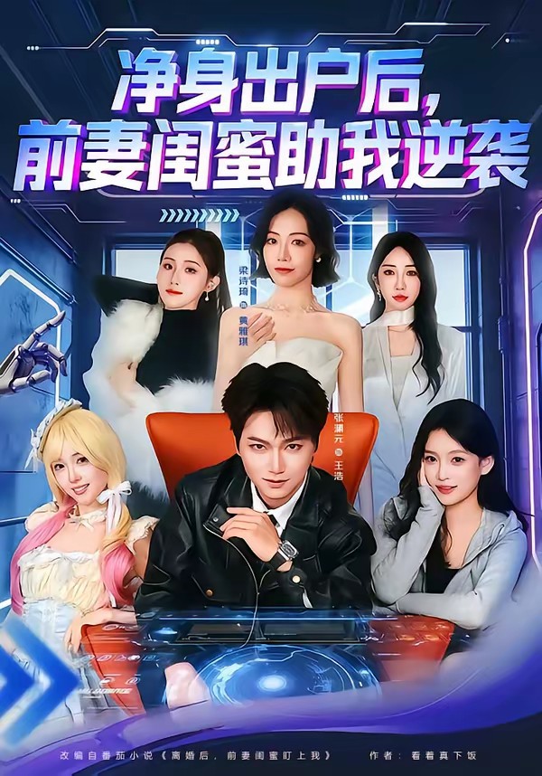 凈身出戶后，前妻閨蜜助我逆襲(全集)