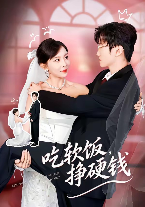 吃軟飯，掙硬錢(全集)