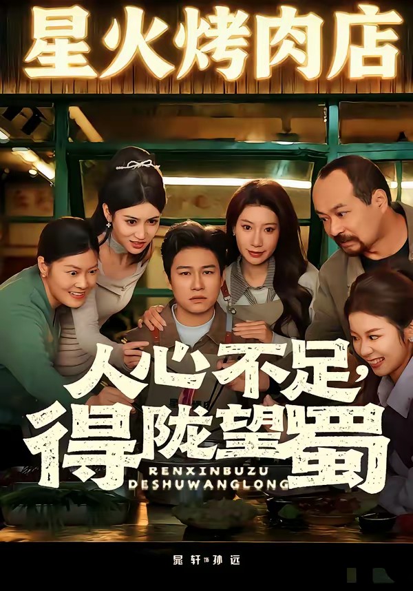 人心不足，得隴望蜀(全集)