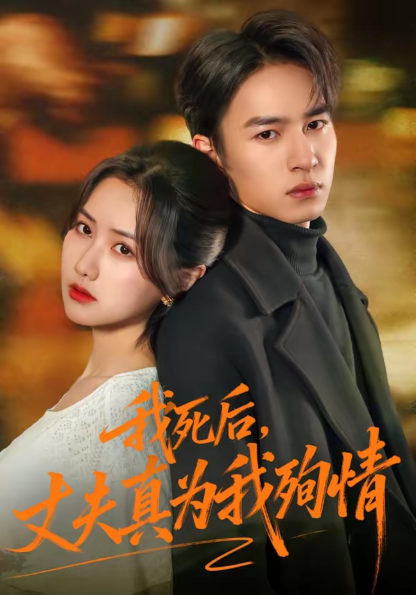 我死后，丈夫真為我殉情(全集)