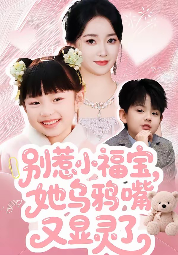 別惹小福寶，她烏鴉嘴又顯靈了(全集)