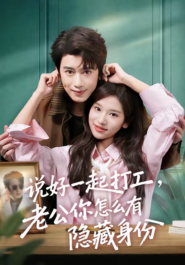 說好一起打工，老公你怎么有隱藏身份(全集)