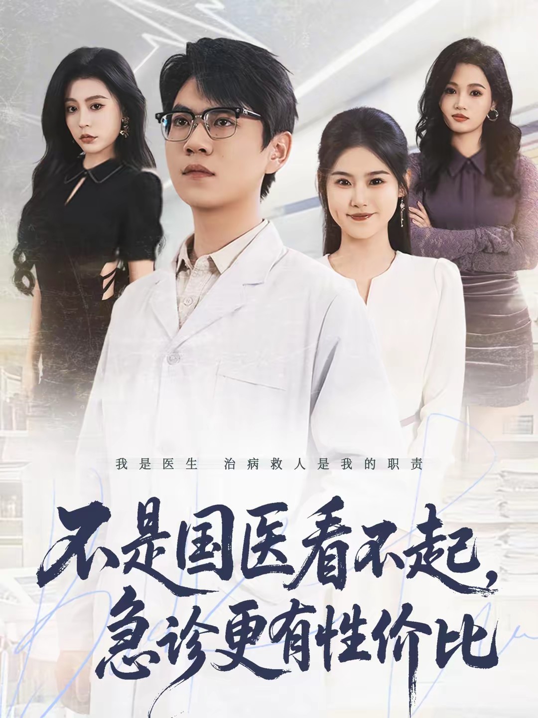 不是國醫(yī)看不起，急診更有性價比(全集)