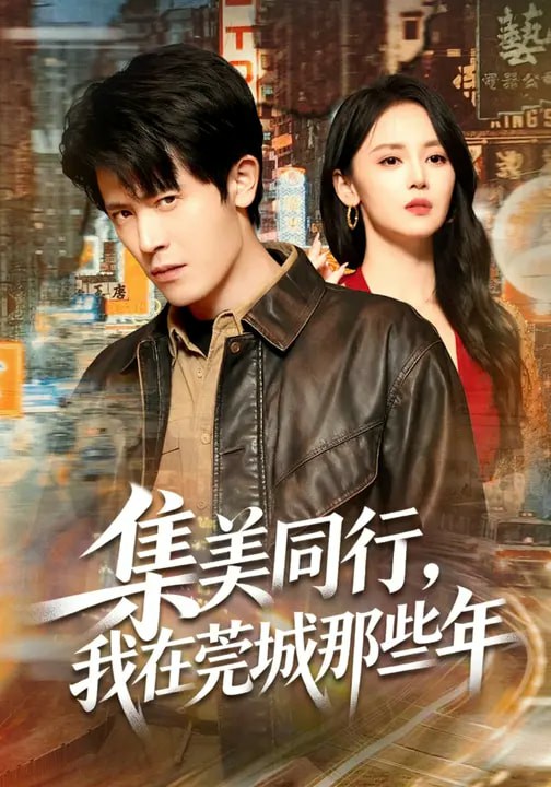 集美同行，我在莞城那些年(全集)