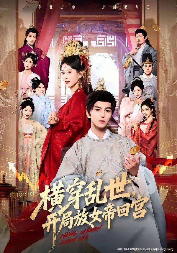 橫穿亂世，開局放女帝回宮(全集)