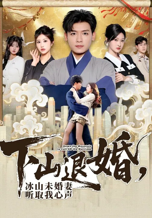 下山退婚，冰山未婚妻聽取我心聲(全集)