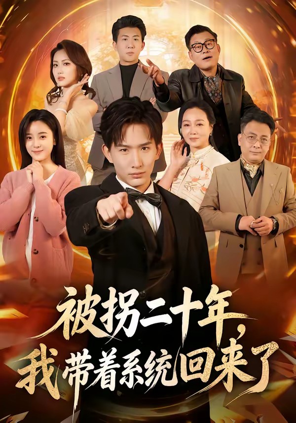 被拐二十年，我?guī)е到y(tǒng)回來了(全集)