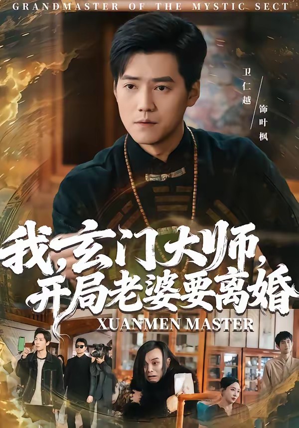 我，玄門(mén)大師，開(kāi)局老婆要離婚(全集)