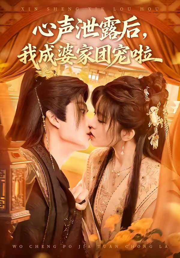 心聲泄露后，我成婆家團(tuán)寵啦(全集)