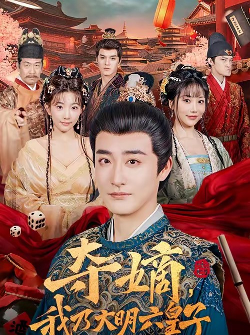 奪嫡，我乃大明六皇子(全集)