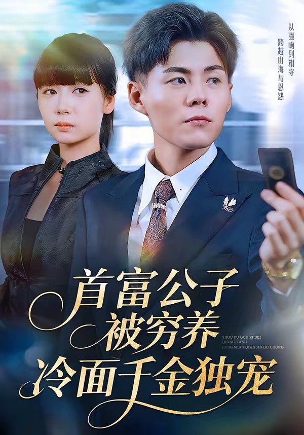 首富公子被窮養(yǎng)，冷面千金獨(dú)寵(全集)
