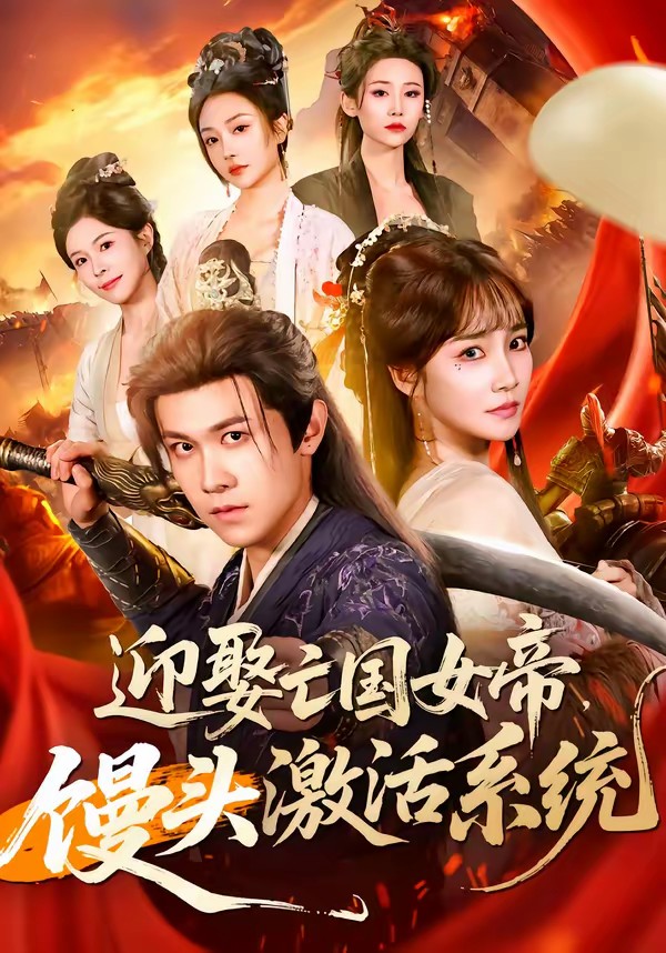 迎娶亡國(guó)女帝，饅頭激活系統(tǒng)(全集)